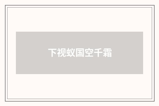 下视蚁国空千霜