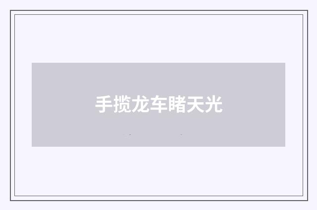 手揽龙车睹天光