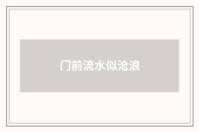 门前流水似沧浪