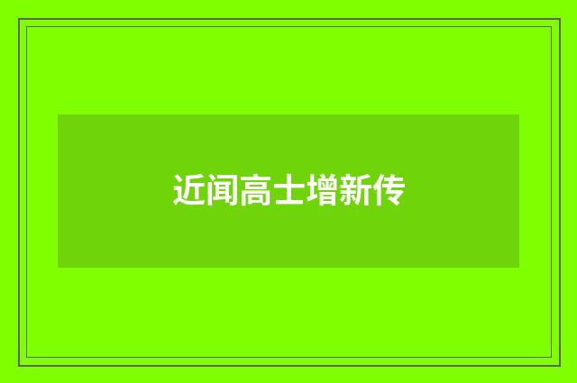 近闻高士增新传