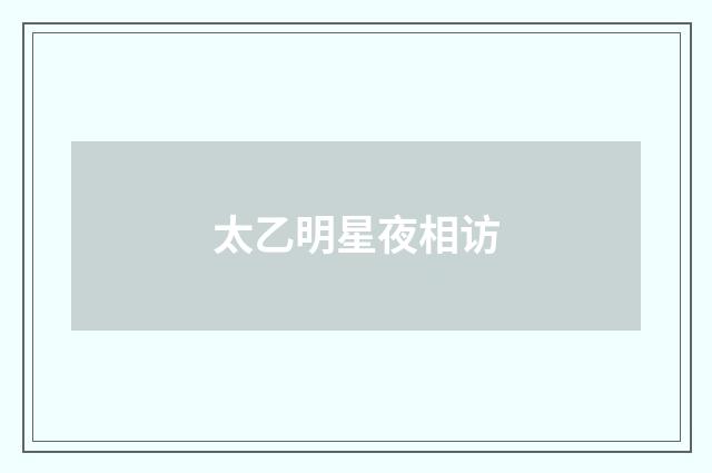 太乙明星夜相访