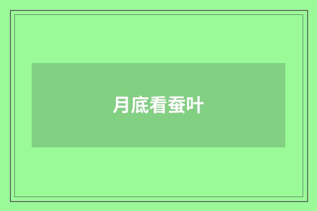 月底看蚕叶