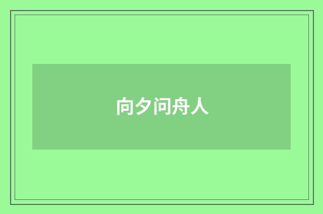 向夕问舟人