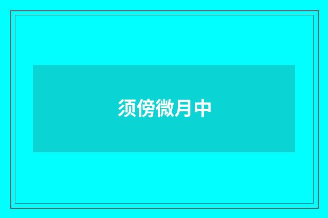 须傍微月中