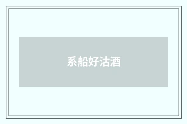 系船好沽酒