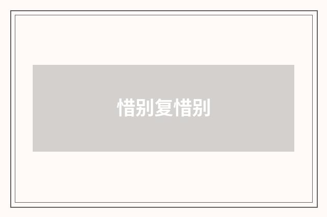 惜别复惜别