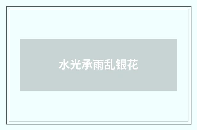 水光承雨乱银花