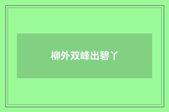 柳外双峰出碧丫
