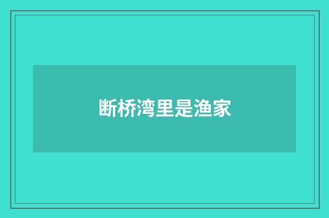 断桥湾里是渔家