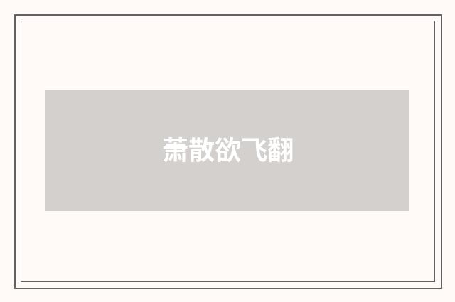 萧散欲飞翻
