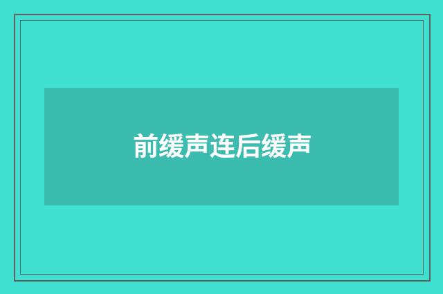 前缓声连后缓声