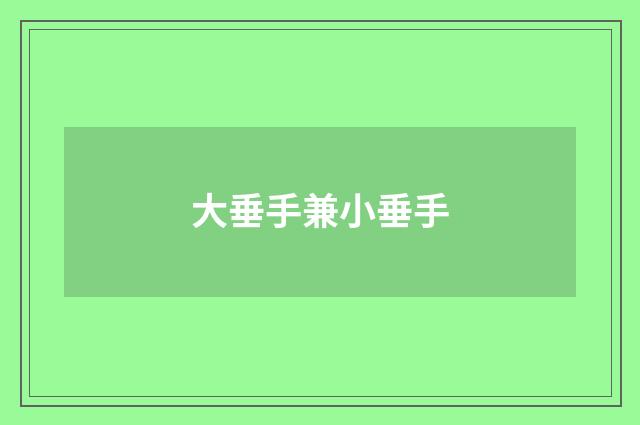 大垂手兼小垂手