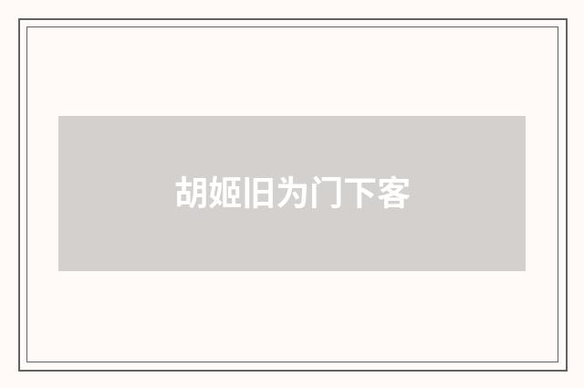 胡姬旧为门下客