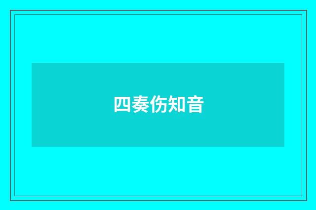 四奏伤知音