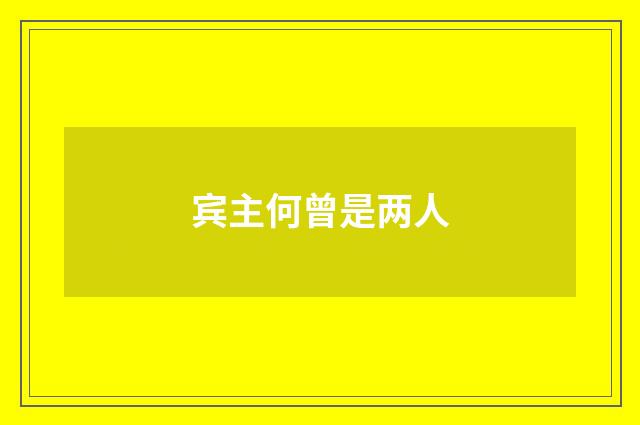 宾主何曾是两人