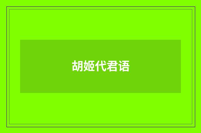 胡姬代君语