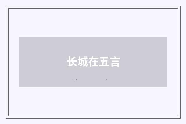 长城在五言