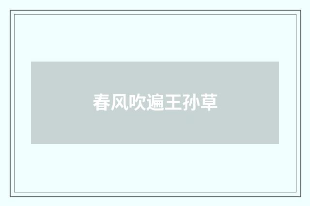 春风吹遍王孙草