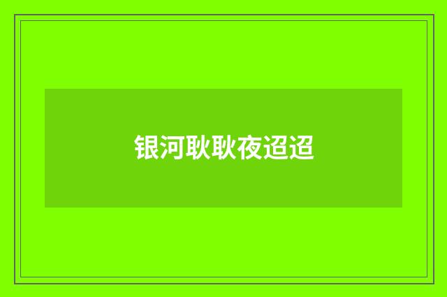 银河耿耿夜迢迢