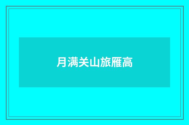 月满关山旅雁高