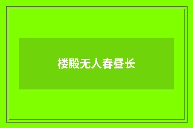 楼殿无人春昼长