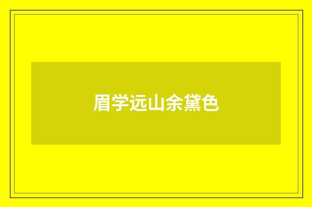 眉学远山余黛色
