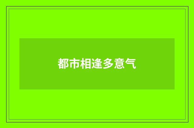都市相逢多意气