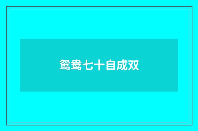 鸳鸯七十自成双