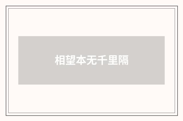 相望本无千里隔