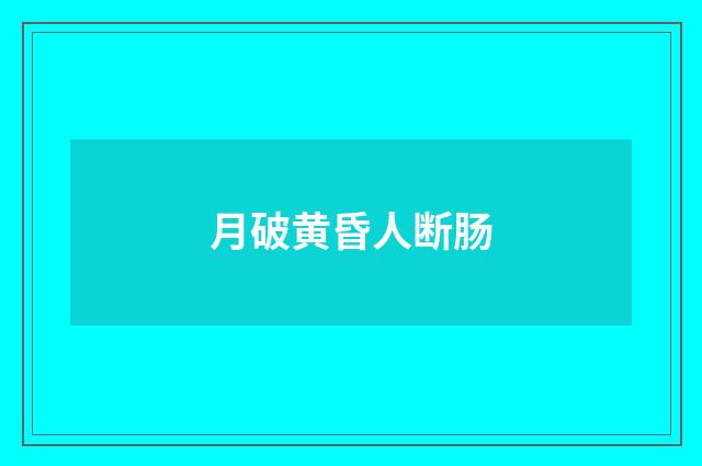 月破黄昏人断肠