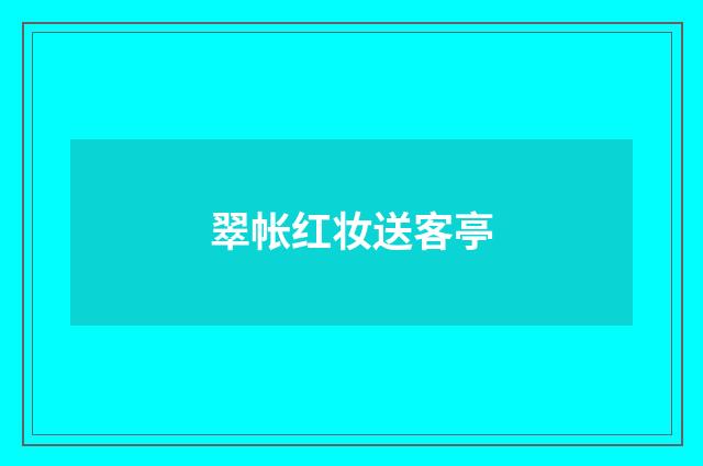 翠帐红妆送客亭
