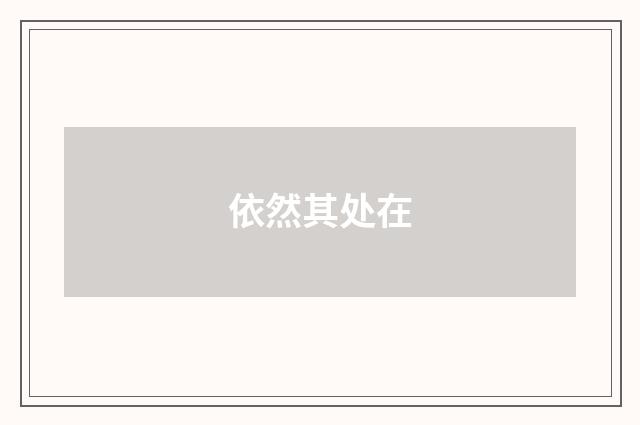依然其处在