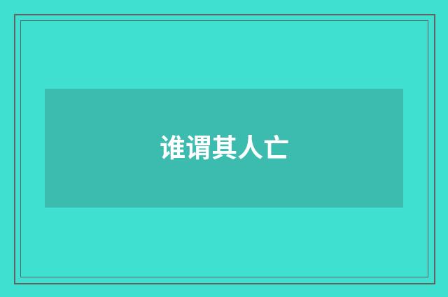 谁谓其人亡