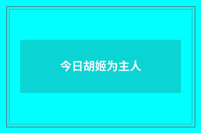今日胡姬为主人