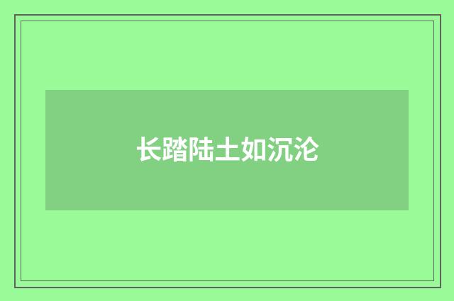长踏陆土如沉沦