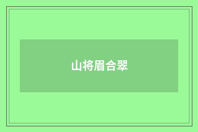 山将眉合翠