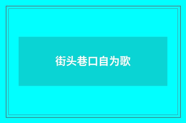 街头巷口自为歌