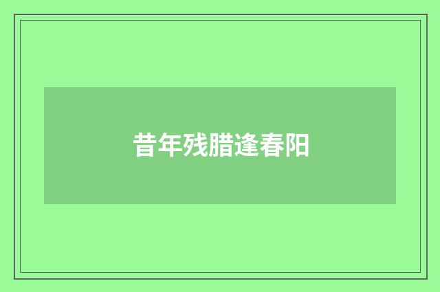 昔年残腊逢春阳