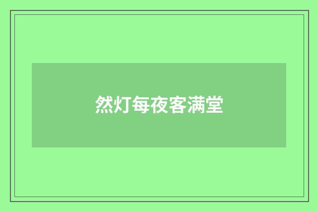 然灯每夜客满堂