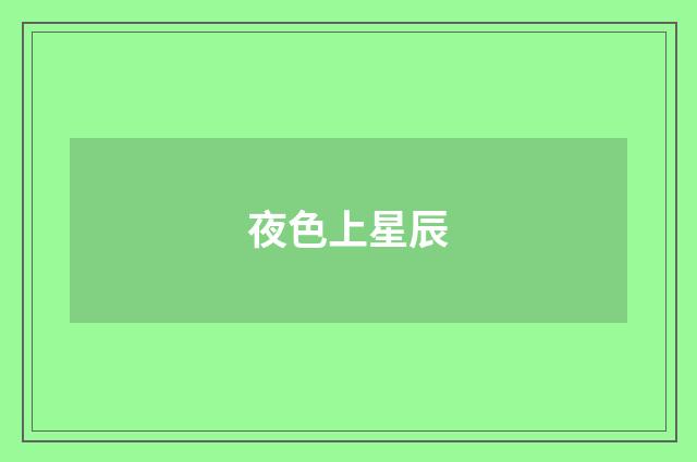 夜色上星辰