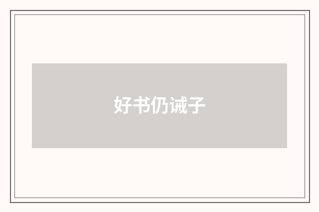好书仍诫子