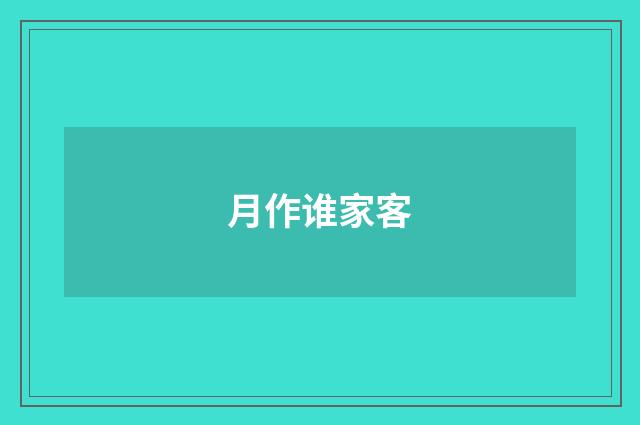 月作谁家客