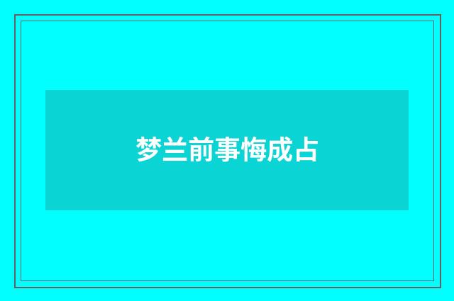 梦兰前事悔成占