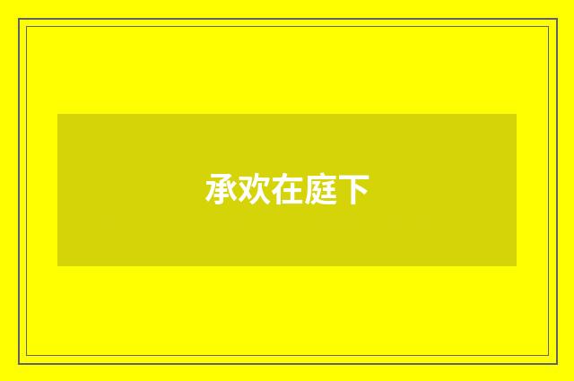 承欢在庭下