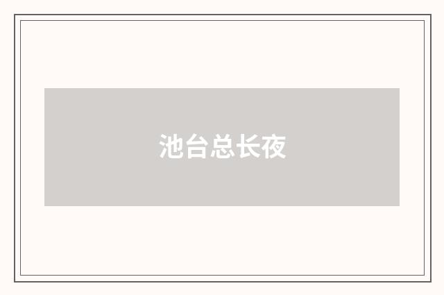 池台总长夜