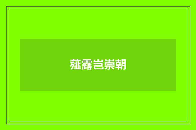 薤露岂崇朝