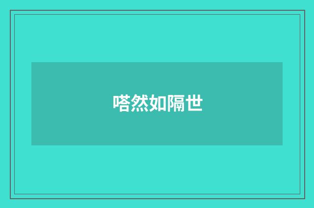 嗒然如隔世