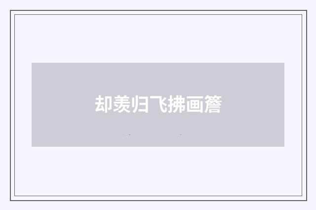 却羡归飞拂画簷