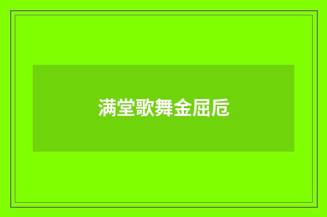 满堂歌舞金屈卮