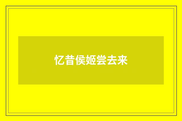 忆昔侯姬尝去来